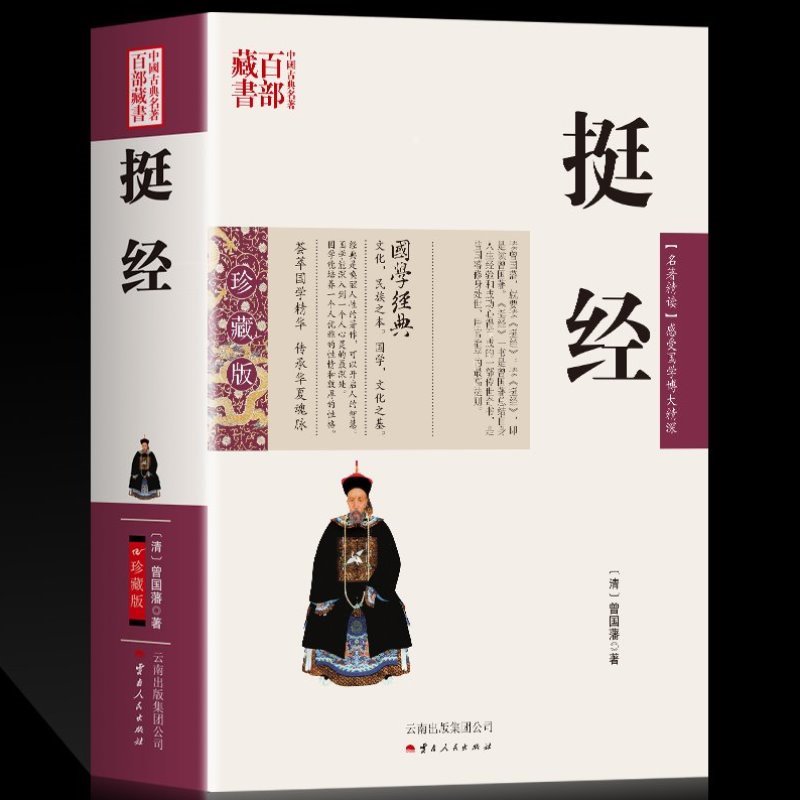 包邮 挺经 曾国藩图文双色珍藏版文白对照书籍成功 挺经原文解析典例国学经典曾国藩挺经曾国藩谋略中国古典名著百部藏书正版图书