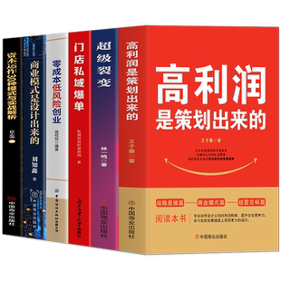 正版6册 高利润是策划出来的+零成本低风险创业+超级裂变+门店私域爆单+商业模式是设计出来的+资本运作30中模式与实战解析 经管书