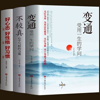 3册 变通受用一生的学问+不较真心平气和的力量+好心态好性格好习惯 心态管理缓解焦虑告别抑郁症书籍职场为人处世人际交往心理学