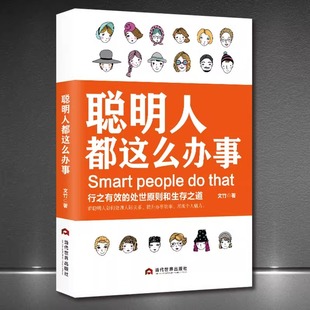 正版 聪明人都这么办事 会说话会办事会做人正版书 帮人帮忙办事做个会说话会办事会赚钱的女人男人做一个会说话会办事的女人书籍