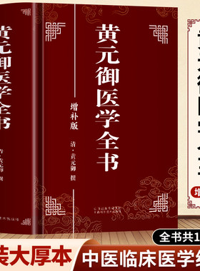 黄元御医学全书增补版正版