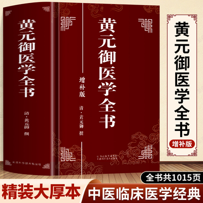 黄元御医学全书增补版正版