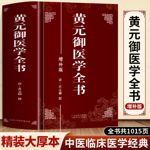 黄元御医学全书增补版正版