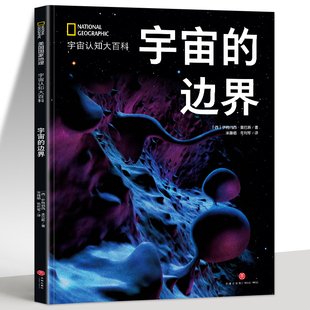 正版 宇宙的边界 宇宙认知大百科 伊格纳西里巴斯著中文全译本 宇宙及形成原因 天文学爱好者探索银河系 宇宙科普百科星系探索书籍