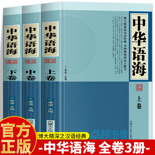 正版 中华语海上中下共3卷 国学经典全知道楹联谜语谚语惯用语歇后语国学经典名句鉴赏成语故事寓言歇后语故事 诗词名句鉴赏书籍