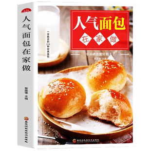 人气面包在家做 新手学烘焙零基础入门小零食家用面包烘焙教程书籍 下午茶可颂汉堡花式面包糕点甜点下午茶制作流程烤箱烘焙菜谱书
