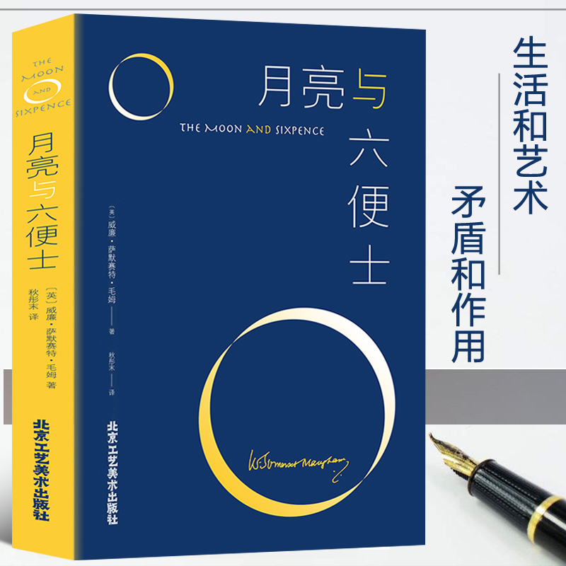 35元任选5本正版月亮和六便士毛姆著现实主义文学代表作毛姆的三大长篇力作人性的枷锁刀锋之一月亮与六便士世界青春文学名书籍-封面