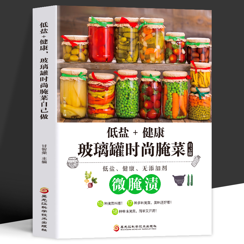 菜谱腌菜泡菜的做法大全书籍