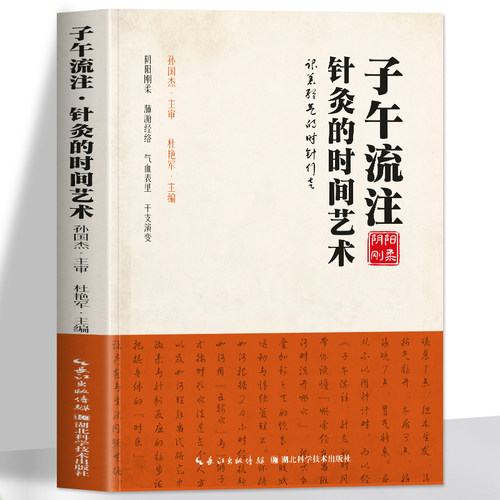 子午流注针灸的时间艺术 子午流注针法古法针灸手法 人体经络腧穴学干支意象学临床针灸穴位治疗推算开穴法 常见病针灸中医书籍