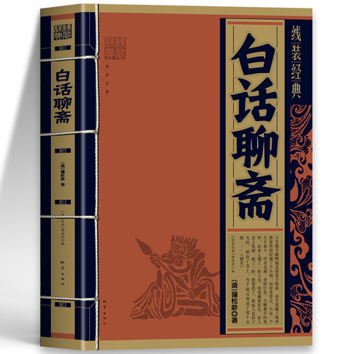 白话聊斋书线装经典 聊斋志异原著正版白话文蒲松龄著短篇小说集 鬼狐传中国古代民间故事传说古典文学经典诵读书籍世界名著经典