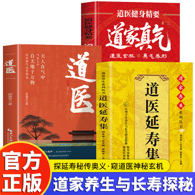 正版 道医延寿集 道医 道医健身精要 道家真气书籍 道家经典养生道医健身功法入门气功心法 道医经典秘法养生道医丹药秘本中医书籍