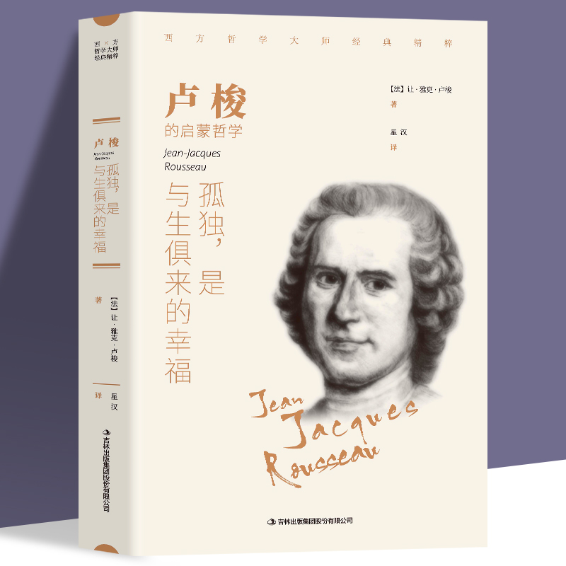 35元任选5本正版书籍 孤独 是与生俱来的幸福 卢梭著 西方哲学畅销外国小说 世界文学名著 可搭叔本华 荣格 尼采等畅销书籍