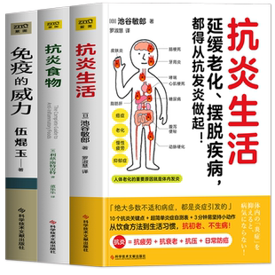 正版3册 抗炎饮食餐桌上的免疫力 抗炎汤喝出自愈力 抗炎提高免疫力 抗炎生活炎症饮食调理 抗老生活饮食指南抗炎食物菜谱食谱书籍