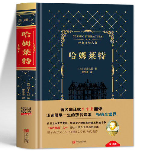 哈姆莱特正版 哈姆雷特全译本莎士比亚四大悲剧经典外国小说世界文学名著书籍 中小学生课外小说原版名家名译朱生豪译本外国名著