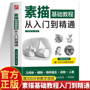 诀窍 铅笔手绘画技巧美术 临摹范本人物头像速写绘画教程书籍 素描零基础教程自学入门教材书 素描基础教程从入门到精通正版