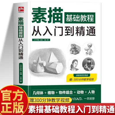 素描基础教程从入门到精通正版 素描零基础教程自学入门教材书 铅笔手绘画技巧美术的诀窍 临摹范本人物头像速写绘画教程书籍
