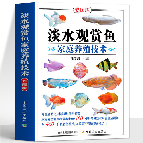 正版 淡水观赏鱼家庭养殖技术 彩图版160多种常见淡水鱼饲养指南 观赏鱼生长习性形态特征识别图谱 养鱼爱好者工具书速查喂养书籍