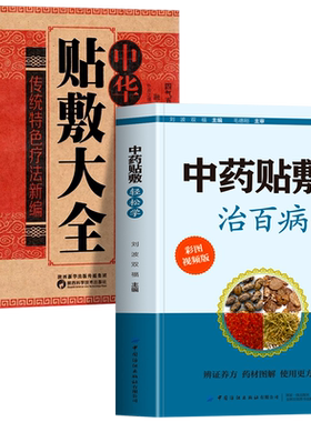 全2册中药贴敷轻松学治百病