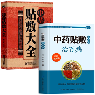 赠视频】正版全2册 中药贴敷轻松学治百病+中华贴敷大全书 外敷药贴止痛祛病中医书 中医贴敷疗法家庭常见病临床中药学处方大全