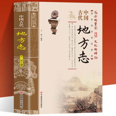 中国古代地方志 中国传统民俗文化 彩图版 史学资料故事图书 一本书读透古代传统民族文化了解中国方志相关知识的入门书籍