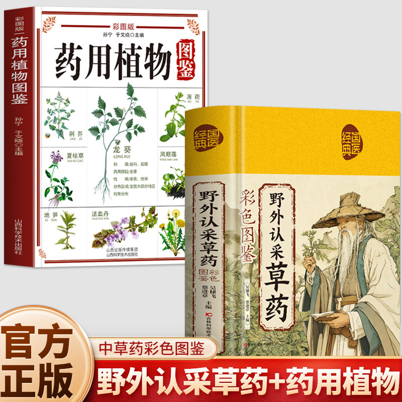 正版2册 野外认采草药彩色图鉴+药用植物图鉴 野外中草药识别与应用 草药图鉴百科全书药用植物辨别食用宜忌中药材识别入门书籍