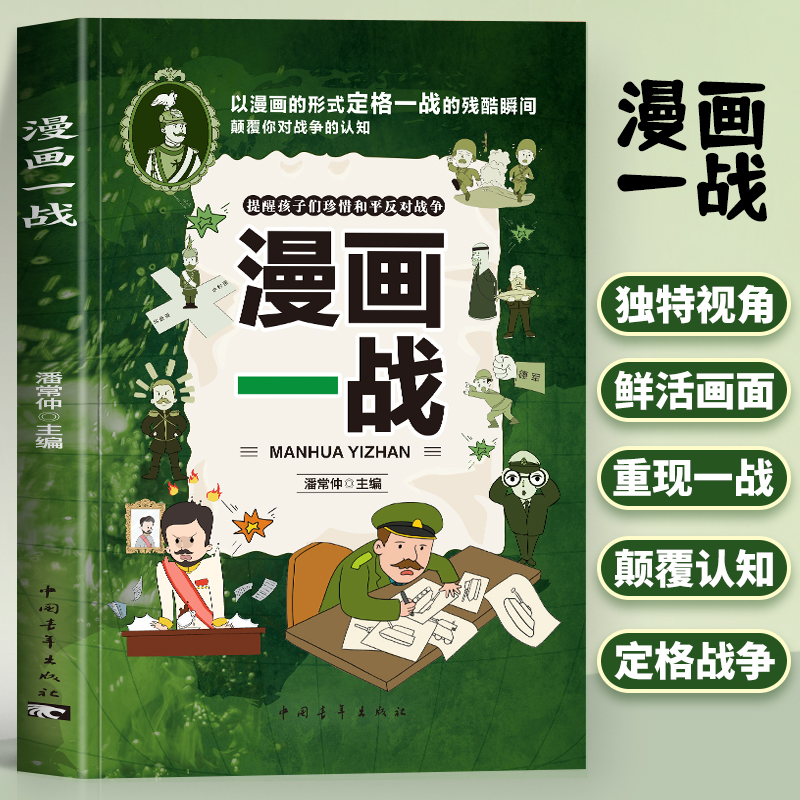 漫画一战 正版漫画一战史 6-12岁儿童文学一战全史历史漫画书 中国世界一战历史军事战争历史读物 中国军事抗日战争书一战漫画书籍