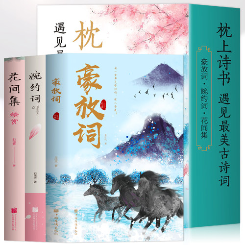 全3册花间集精赏+豪放词