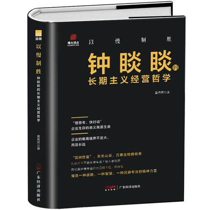 正版 以慢制胜钟睒睒的长期主义经营哲学 企业经营管理商业名人传记书 农夫山泉创始人商业思维模式可复制的领导力 人物传记书籍