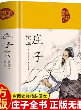 布面精装】庄子全书正版 庄子原著诵读本 老庄之道逍遥游 道家典籍集注今注今译文白对照国学经典书籍道家经典国学名著 老子庄子选