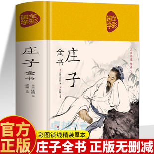 老庄之道逍遥游 庄子原著诵读本 道家典籍集注今注今译文白对照国学经典 书籍道家经典 老子庄子选 布面精装 国学名著 庄子全书正版