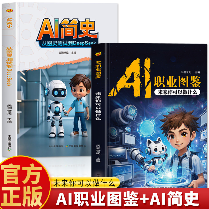 正版 AI职业图鉴未来你可以做什么 AI简史从图灵测试到deepseek人工智能时代和人类未来AI职业规划有趣的AI诞生史人工智能科普书籍