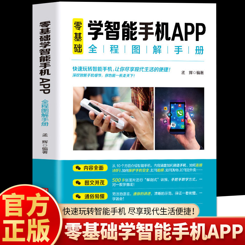 正版 零基础学智能手机APP全程图解手册 老年人智能手机使用手册 自学苹果安卓手机APP应用软件图文教程 智能手机应用说明书籍