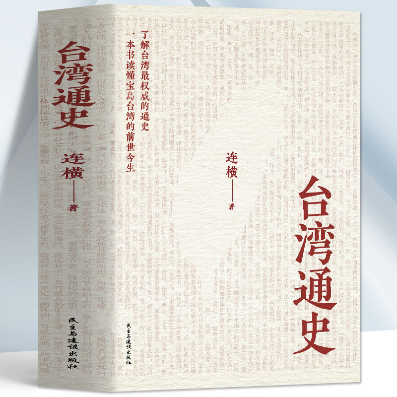 正版 台湾通史 连横著台湾岛史记隋至清光绪1200余年的台湾历史变迁 台湾通史史料 台海秘闻台湾战后七十年中国通史台湾历史书籍
