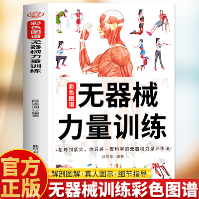 无器械力量训练彩色图谱正版书籍