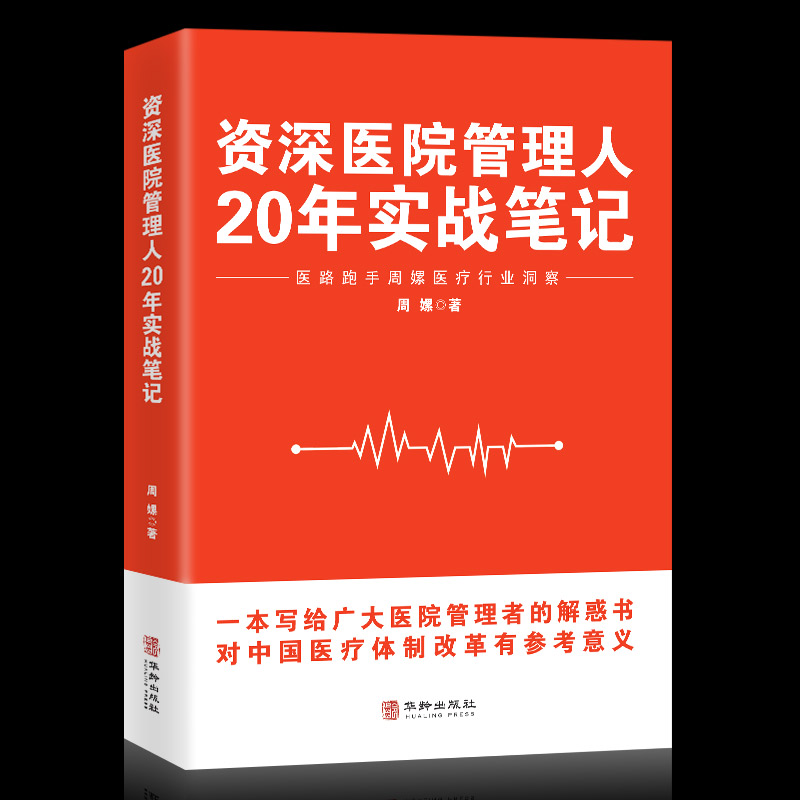 资深医院管理人20年实战笔记 医路跑手周嫘医疗行业洞察 一本写给广大医院管理者的解惑书中国医疗体制改革重大意义管理学企业管理