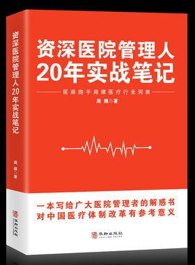 资深医院管理人20年实战笔记 医路跑手周嫘医疗行业洞察 一本写给广大医院管理者的解惑书中国医疗体制改革重大意义管理学企业管理
