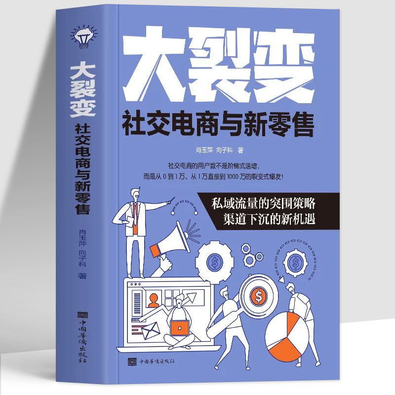 正版新书裂变社交电商零售消费图片