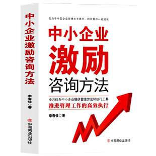 中小企业激励咨询方法 推进管理工作的高效执行 绩效考核与薪酬体系设计激励实战书 阿米巴经营实战模式股权架构设计 企业管理书籍