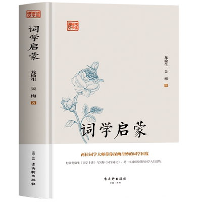 精装词学启蒙国学经典