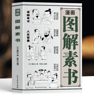 正版漫画图解素书黄石公著