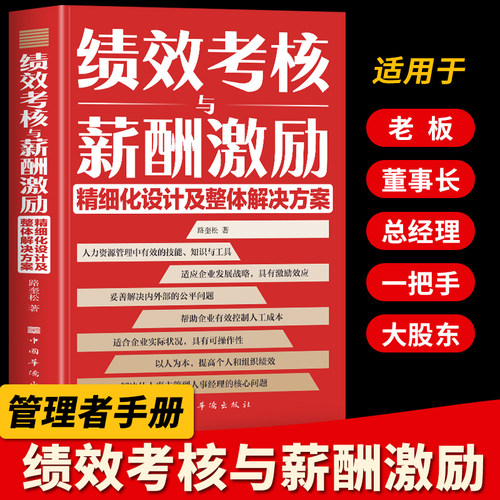正版绩效考核与薪酬激励