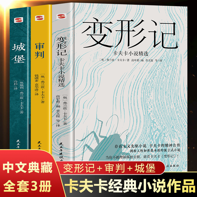卡夫卡精选集全集3册 变形记+审判+城堡 卡夫卡中短篇小说全集 海边的卡夫卡外国小说文学 经典世界名著学校推荐课外阅读书籍正版