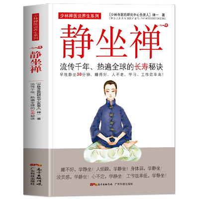 正版静坐禅长寿秘诀书