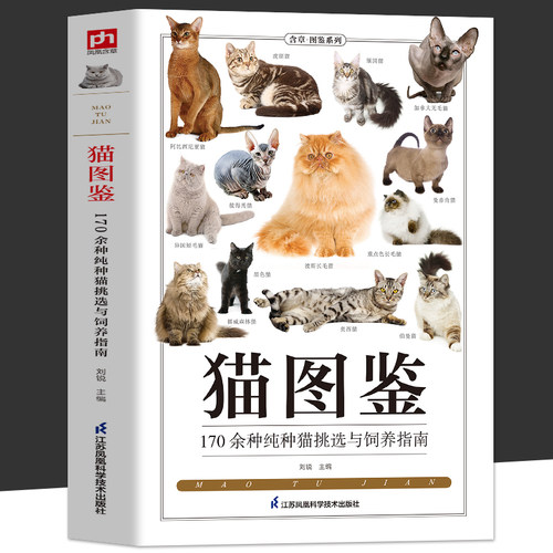 正版 猫图鉴 179种纯种猫的特征习性 宠物猫图鉴 文字图解 高清鉴赏图片 自然科普爱好者的专业工具书 动物科普 养猫实用指南书籍