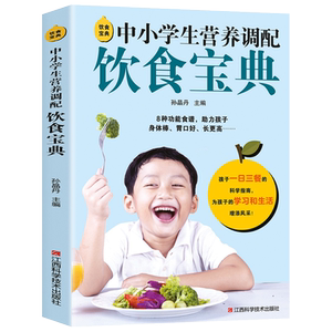 饮食宝典 中小学生营养调配饮食 家庭保健儿童补钙提高免疫力增强科学食谱 小儿疾病近视改善视力疑难杂症饮食调理药膳家常菜谱书