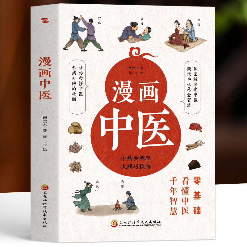 漫画中医小病会调理大病巧预防