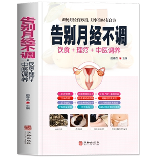 正版书籍   告别月经不调 饮食+理疗+中医调养中医养生书保健书 常见疾病身体调理四季养生食疗药膳菜谱中医基础知识大全书籍
