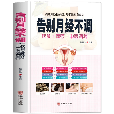 正版告别月经不调饮食理疗