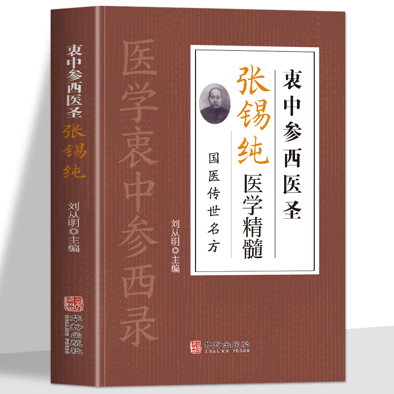 衷中参西医圣张锡纯医学精髓 国医传世名方书正版 张锡纯奇效验方中药材抓配炖汤中药调理身体的书 张锡纯医学中参西录医学全书