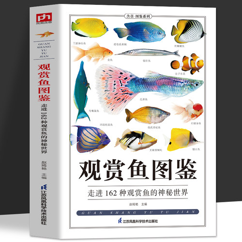 观赏鱼图鉴自然科学读物